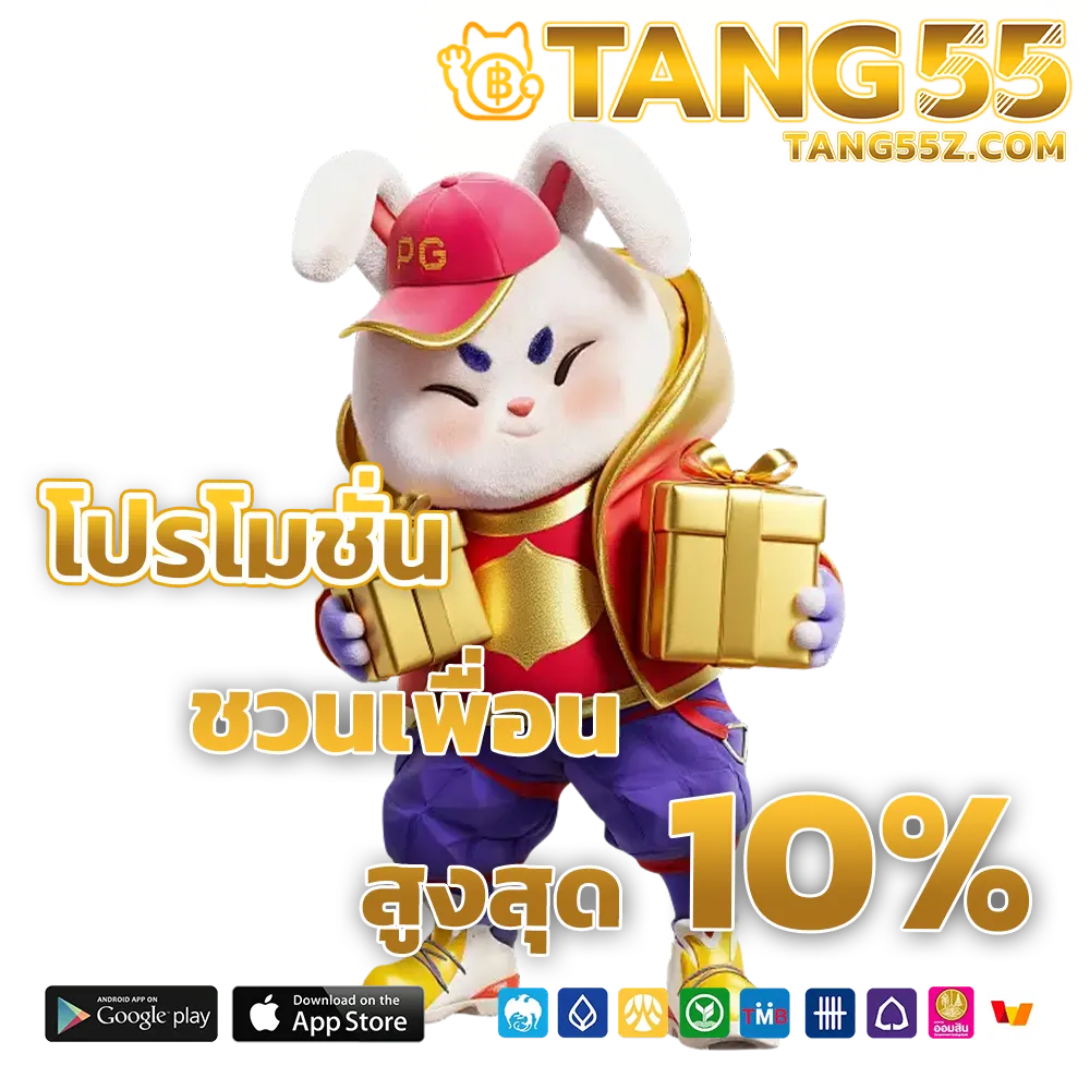 tang 55 เครดิตฟรี 