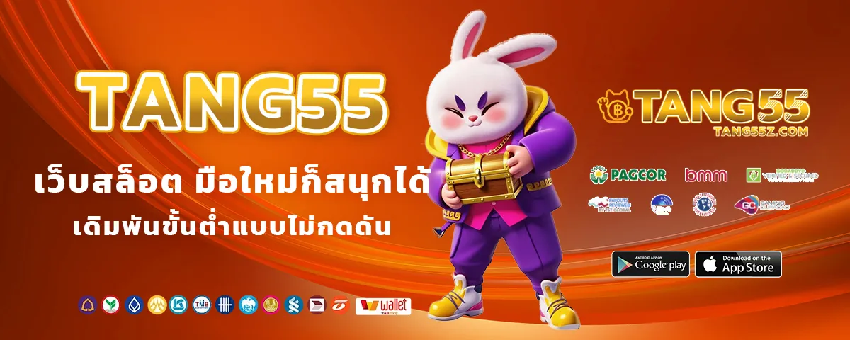 tang 55 เว็บสล็อต